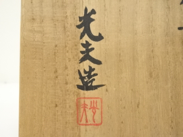 茶道具 叶光夫造 線掘茶碗 共箱 共布 京焼 和食器(K-YC494) 道具 ] - 道具 京焼 叶光夫造 線彫茶碗（共箱） | ネットショップ圭